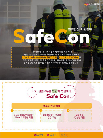 LG화학, 스타트업 안전 지원하는 'SafeCon' 실시