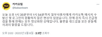 카카오톡 19분간 장애…"원인 파악 중"