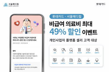 롯데카드, 개인사업자 셀리 고객 대상 비급여 의료비 할인