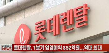 (영상)롯데렌탈, 1분기 영업이익 852억원...역대 최대