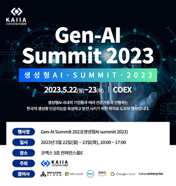 인공지능산업협회, 'Generative AI Summit 2023' 개최
