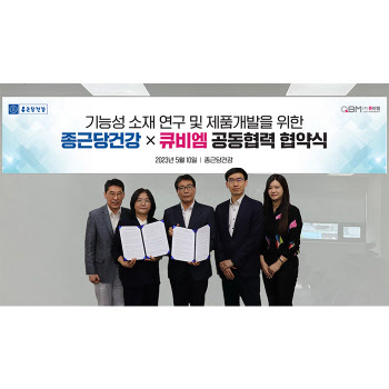 종근당건강-큐비엠, 기능성소재 연구 및 제품 개발 위한 MOU