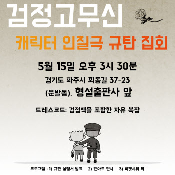 ‘검정고무신’ 이우영대책위, 15일 감독 고소·집회 추진
