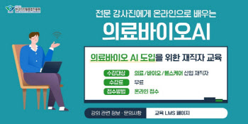 한국디지털융합진흥원, 의료·바이오 헬스케어 분야 AI 교육 개설