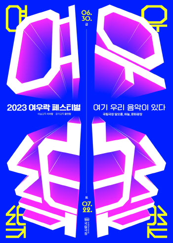 '2023 여우락 페스티벌' 라인업 공개…손열음·이아람 등 출연