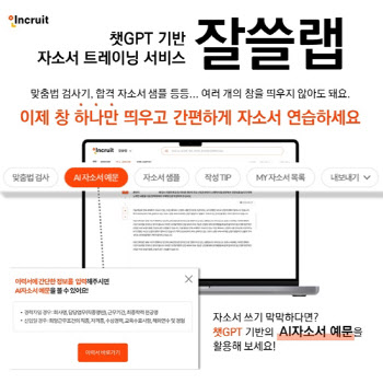 챗GPT가 자소서·면접 봐준다…채용업계, AI 도입 ‘속도’