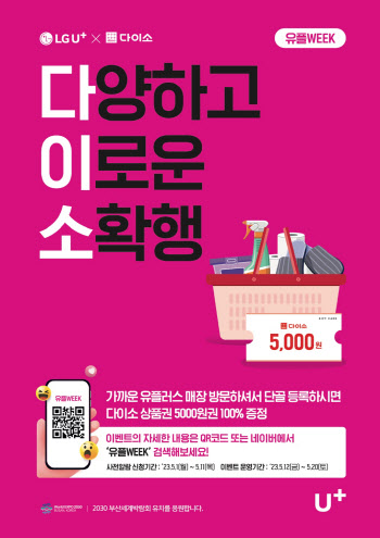 아성다이소, LG유플 매장 방문시 5000원 상품권 증정