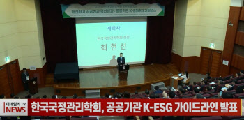 한국국정관리학회, 공공기관 K-ESG 가이드라인 발표