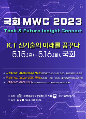 “ICT 첨단기술 보러오세요”…과기정통부, ‘국회 MWC 2023’ 행사 개최