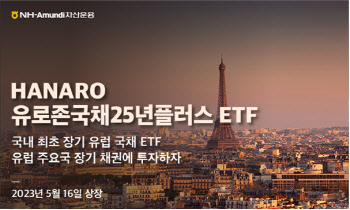 NH아문디운용, 'HANARO 유로존국채25년 ETF' 상장