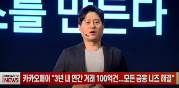 카카오페이 "3년 내 연간 거래 100억건...모든 금융 니즈 해결"