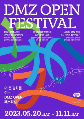 DMZ오픈페스티벌 개막 알리는 '평화음악회' 20일 개최