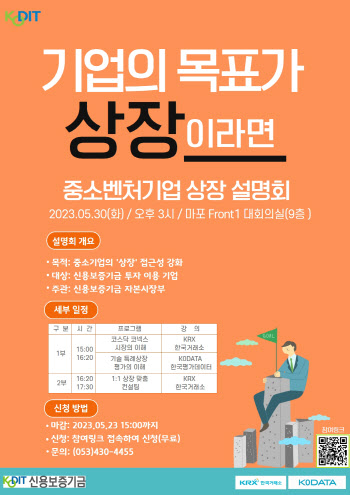 신보, 2023 중소벤처기업 상장 설명회 개최