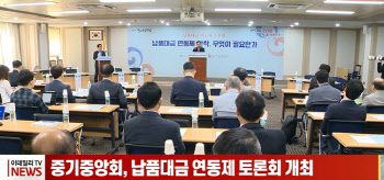 (영상)중기중앙회, 납품대금 연동제 토론회 개최