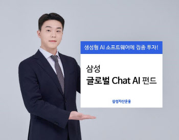 '글로벌 생성형 AI 투자'…삼성 글로벌 Chat AI 펀드 출시