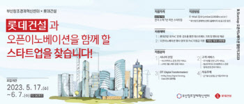 롯데건설, 부산창조경제혁신센터와 우수 스타트업 발굴