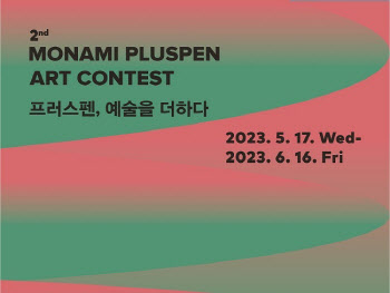 모나미, '제2회 프러스펜 아트 콘테스트' 개최