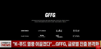 "K-푸드 열풍 이끌겠다"...GFFG, 글로벌 진출 본격화