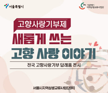 기부·관광 '1석2조'…서울시, '남산타워·롯데월드' 답례품 다양화