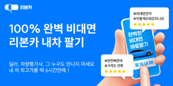 중고 ‘내차팔기’ 비대면 뚝딱…‘바로팔기’는 20만원 추가금까지?