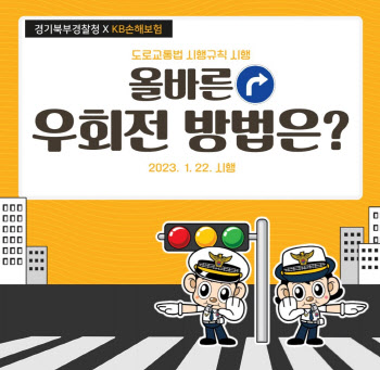 경기북부경찰-KB손해보험, 올바른 우회전 알리기 캠페인