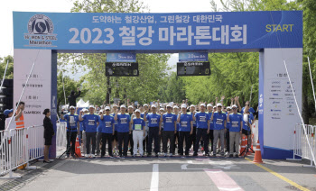 ‘2023 철강 마라톤 대회’ 개최…40개사 4109명 참여