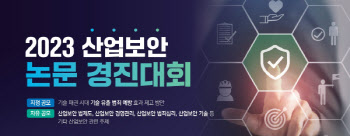 한국산업보안연구학회·국가정보원,'2023 산업보안논문경진대회' 참가자 모집