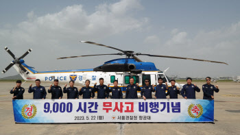 서울경찰청 항공대, 9000시간 무사고 비행기록 달성