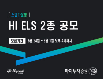 하이투자증권, 40억 규모 ELS 2종 공모