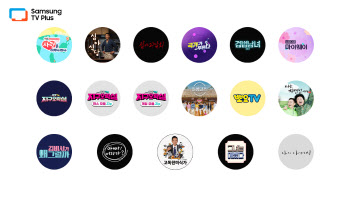 삼성 TV 플러스로 ‘뿅뿅 지구오락실’ 본다…17개 프로그램 추가