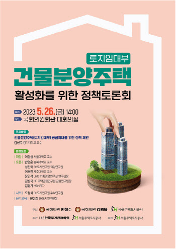 SH공사,‘토지임대부 분양주택 공급확대 정책토론회’ 개최