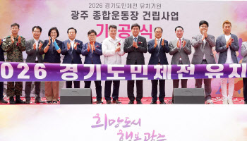 "2026 경기도체육대회는 광주에서" 경기 광주종합운동장 착공