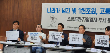 “연체 더 하고 오래요" 새출발기금, 문턱 낮추고 채무탕감해야