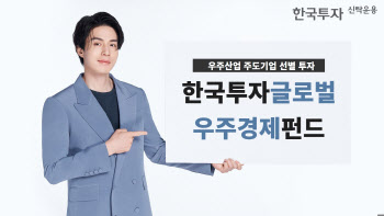 "우주로!" 한투운용, '한국투자글로벌우주경제펀드' 출시