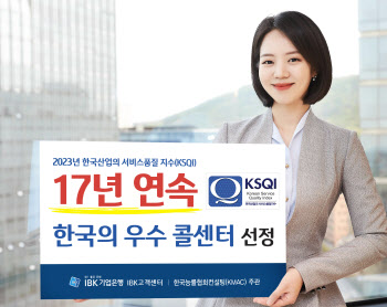 17년 연속 우수콜센터 선정된 기업은행