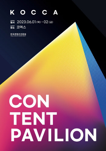 콘진원, ‘넥스트라이즈 2023, 서울’ 참여… 콘텐츠 스타트업 지원