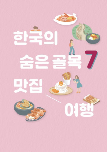 외국인도 갑니다…‘한국의 숨은 골목 7 맛집 여행’ 가이드북 발간