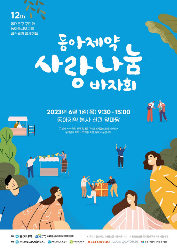 동아제약, 지역사회와 ‘사랑나눔 바자회’ 개최