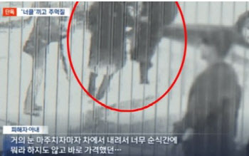 “차에 치이고 눈 마주치자 얼굴 가격…남편은 실명 위기”