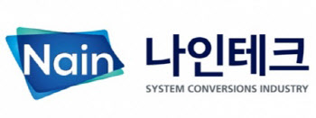 나인테크, 매출 29%↑ 영업익 55%↓