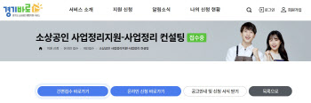 소상공인 폐업 및 재기, 경기도시장상권진흥원이 돕는다