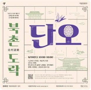 서울시, '단오맞이 행사'로 공연·체험 행사 준비