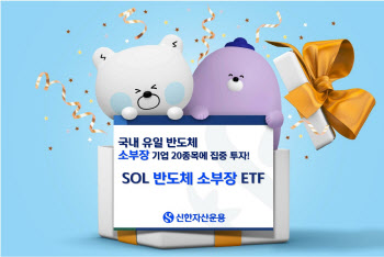 신한운용 "반등장서 SOL 반도체 소부장 ETF 수혜 기대"