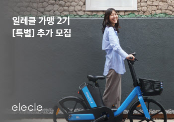 전기자전거 일레클, 1천대 한정 가맹사업자 모집