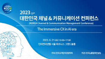 한국능률협회컨설팅, '제22회 대한민국 채널&커뮤니케이션 컨퍼런스' 개최