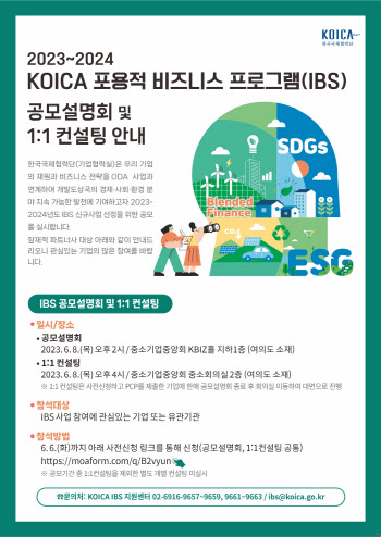 코이카, 개도국 지속가능발전 함께할 기업 파트너 공모