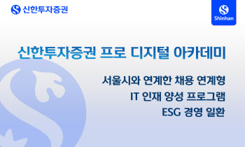 신한투자증권, 채용연계형 '디지털 아카데미' 교육생 모집