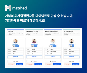 의사결정권자 B2B 매칭 플랫폼 '매치드', 유료플랜 정식 오픈