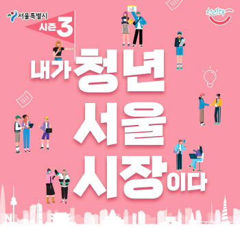 "올해 청년 서울시장 뽑는다"…서울시 '청년정책 콘테스트' 개최