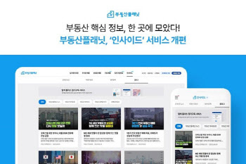 부동산플래닛, ‘인사이드’ 서비스 개편…양질의 정보‘총망라’